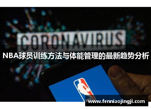 NBA球员训练方法与体能管理的最新趋势分析