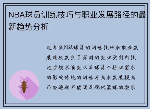 NBA球员训练技巧与职业发展路径的最新趋势分析 NBA球员训练技巧与职业发展路径的最新趋势分析