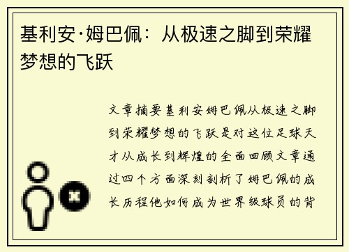 基利安·姆巴佩:从极速之脚到荣耀梦想的飞跃 基利安·姆巴佩:从极速之脚到荣耀梦想的飞跃
