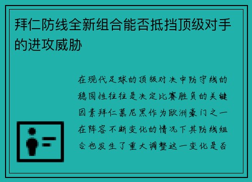 拜仁防线全新组合能否抵挡顶级对手的进攻威胁 拜仁防线全新组合能否抵挡顶级对手的进攻威胁