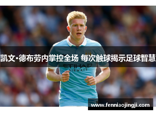 凯文·德布劳内掌控全场 每次触球揭示足球智慧 凯文·德布劳内掌控全场 每次触球揭示足球智慧