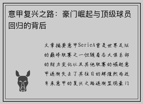 意甲复兴之路:豪门崛起与顶级球员回归的背后 意甲复兴之路:豪门崛起与顶级球员回归的背后