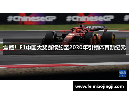 震撼!F1中国大奖赛续约至2030年引领体育新纪元 震撼!F1中国大奖赛续约至2030年引领体育新纪元