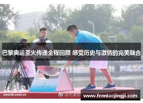巴黎奥运圣火传递全程回顾 感受历史与激情的完美融合 巴黎奥运圣火传递全程回顾 感受历史与激情的完美融合
