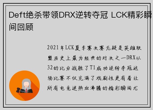 Deft绝杀带领DRX逆转夺冠 LCK精彩瞬间回顾 Deft绝杀带领DRX逆转夺冠 LCK精彩瞬间回顾