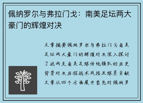 佩纳罗尔与弗拉门戈:南美足坛两大豪门的辉煌对决 佩纳罗尔与弗拉门戈:南美足坛两大豪门的辉煌对决