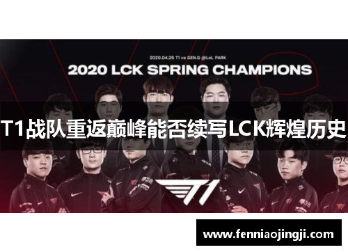 T1战队重返巅峰能否续写LCK辉煌历史 T1战队重返巅峰能否续写LCK辉煌历史