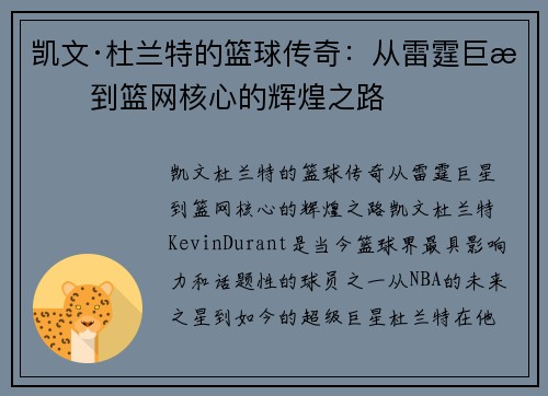 凯文·杜兰特的篮球传奇:从雷霆巨星到篮网核心的辉煌之路 凯文·杜兰特的篮球传奇:从雷霆巨星到篮网核心的辉煌之路