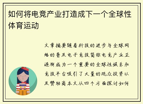 如何将电竞产业打造成下一个全球性体育运动 如何将电竞产业打造成下一个全球性体育运动