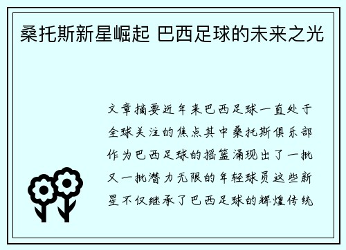 桑托斯新星崛起 巴西足球的未来之光