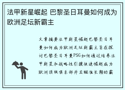 法甲新星崛起 巴黎圣日耳曼如何成为欧洲足坛新霸主
