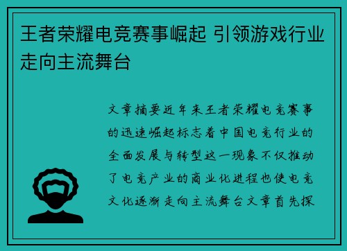 王者荣耀电竞赛事崛起 引领游戏行业走向主流舞台 王者荣耀电竞赛事崛起 引领游戏行业走向主流舞台
