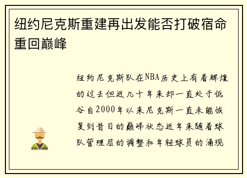 纽约尼克斯重建再出发能否打破宿命重回巅峰