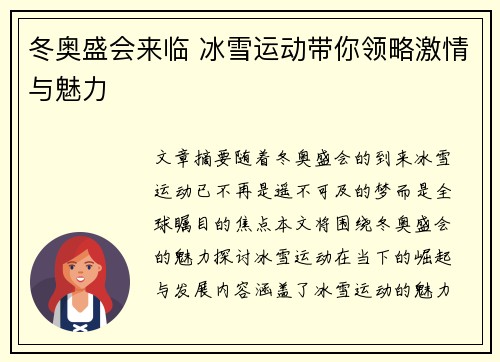 冬奥盛会来临 冰雪运动带你领略激情与魅力