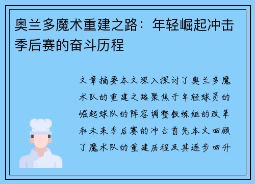 奥兰多魔术重建之路:年轻崛起冲击季后赛的奋斗历程 奥兰多魔术重建之路:年轻崛起冲击季后赛的奋斗历程