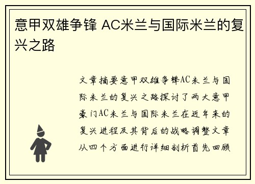 意甲双雄争锋 AC米兰与国际米兰的复兴之路 意甲双雄争锋 AC米兰与国际米兰的复兴之路
