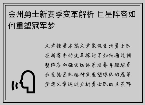 金州勇士新赛季变革解析 巨星阵容如何重塑冠军梦