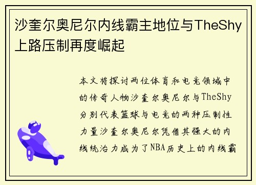 沙奎尔奥尼尔内线霸主地位与TheShy上路压制再度崛起 沙奎尔奥尼尔内线霸主地位与TheShy上路压制再度崛起