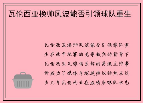瓦伦西亚换帅风波能否引领球队重生 瓦伦西亚换帅风波能否引领球队重生