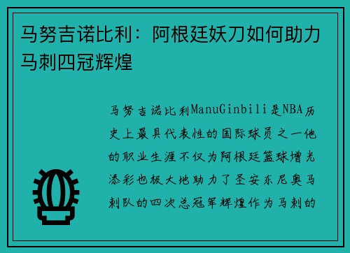 马努吉诺比利：阿根廷妖刀如何助力马刺四冠辉煌