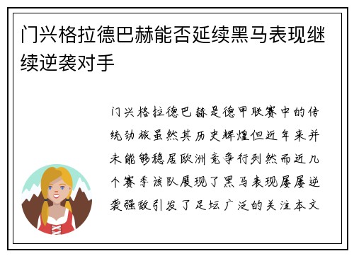 门兴格拉德巴赫能否延续黑马表现继续逆袭对手