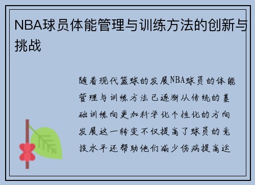NBA球员体能管理与训练方法的创新与挑战 NBA球员体能管理与训练方法的创新与挑战