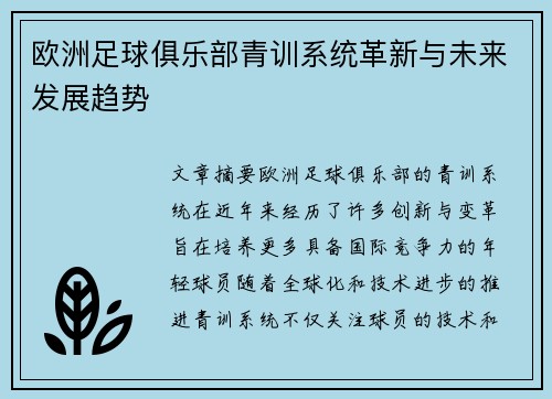欧洲足球俱乐部青训系统革新与未来发展趋势