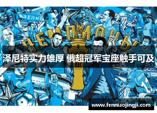 泽尼特实力雄厚 俄超冠军宝座触手可及