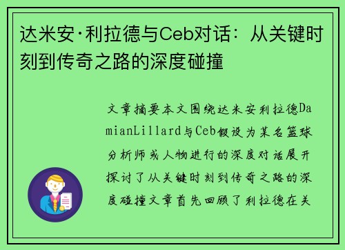达米安·利拉德与Ceb对话:从关键时刻到传奇之路的深度碰撞 达米安·利拉德与Ceb对话:从关键时刻到传奇之路的深度碰撞
