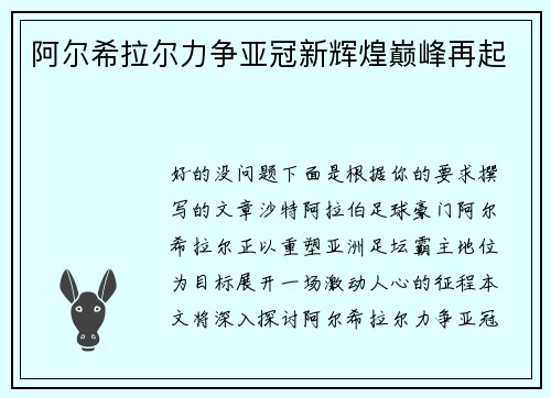 阿尔希拉尔力争亚冠新辉煌巅峰再起
