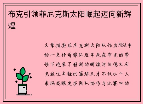 布克引领菲尼克斯太阳崛起迈向新辉煌 布克引领菲尼克斯太阳崛起迈向新辉煌