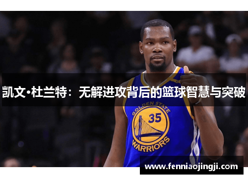 凯文·杜兰特：无解进攻背后的篮球智慧与突破