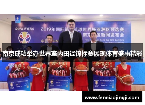 南京成功举办世界室内田径锦标赛展现体育盛事精彩