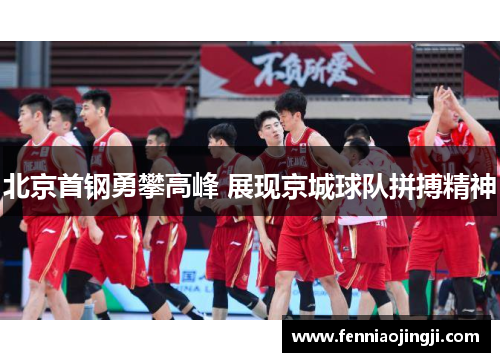 北京首钢勇攀高峰 展现京城球队拼搏精神