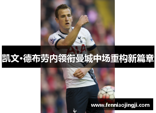 凯文·德布劳内领衔曼城中场重构新篇章