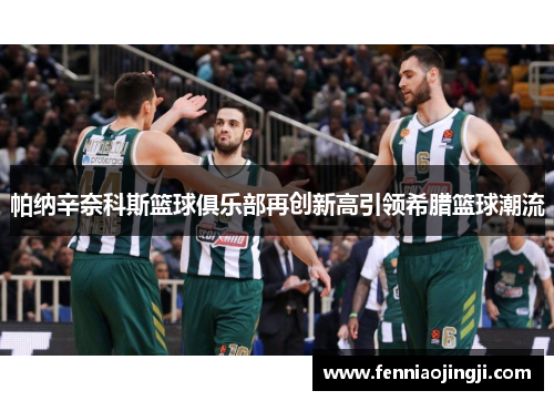 帕纳辛奈科斯篮球俱乐部再创新高引领希腊篮球潮流