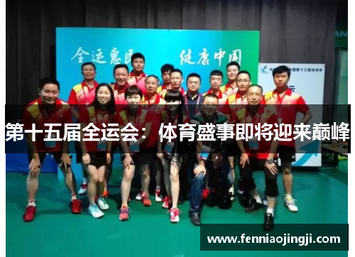 第十五届全运会:体育盛事即将迎来巅峰 第十五届全运会:体育盛事即将迎来巅峰