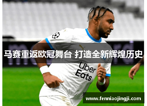 马赛重返欧冠舞台 打造全新辉煌历史 马赛重返欧冠舞台 打造全新辉煌历史