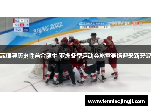 菲律宾历史性首金诞生 亚洲冬季运动会冰雪赛场迎来新突破