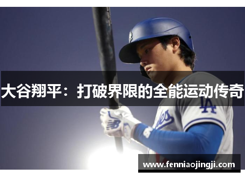 大谷翔平：打破界限的全能运动传奇