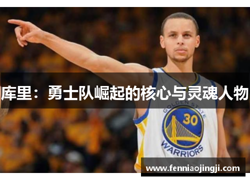 库里：勇士队崛起的核心与灵魂人物