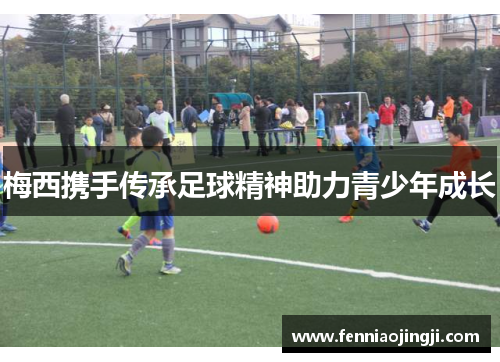 梅西携手传承足球精神助力青少年成长