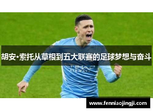 胡安·索托从草根到五大联赛的足球梦想与奋斗