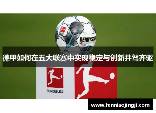 德甲如何在五大联赛中实现稳定与创新并驾齐驱 德甲如何在五大联赛中实现稳定与创新并驾齐驱