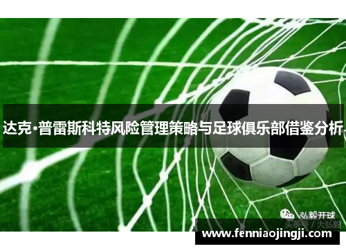 达克·普雷斯科特风险管理策略与足球俱乐部借鉴分析