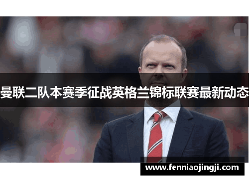 曼联二队本赛季征战英格兰锦标联赛最新动态