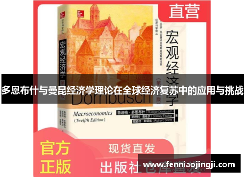 多恩布什与曼昆经济学理论在全球经济复苏中的应用与挑战 多恩布什与曼昆经济学理论在全球经济复苏中的应用与挑战