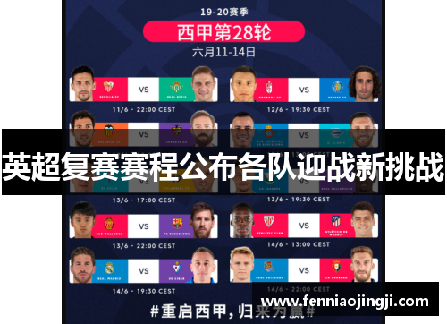 英超复赛赛程公布各队迎战新挑战 英超复赛赛程公布各队迎战新挑战