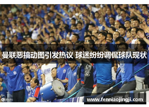 曼联恶搞动图引发热议 球迷纷纷调侃球队现状 曼联恶搞动图引发热议 球迷纷纷调侃球队现状