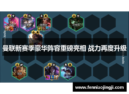 曼联新赛季豪华阵容重磅亮相 战力再度升级